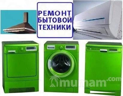 Мастер на час. Ремонт бытовой техники