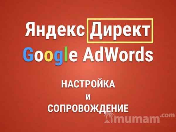 Контекстная реклама Яндекс Директ и Google AdWords