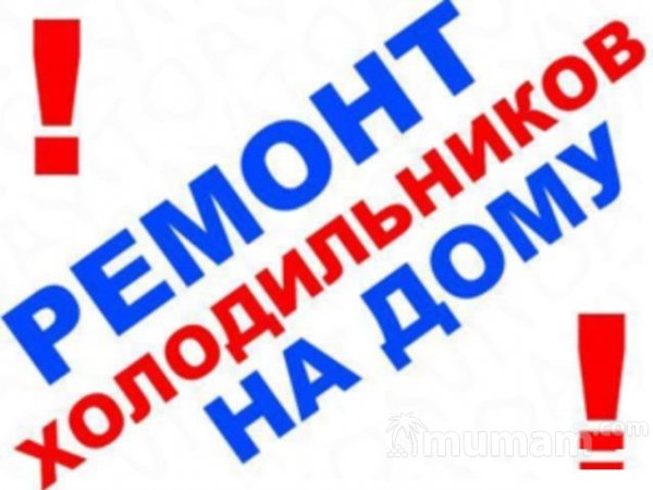 Ремонт холодильников, частный мастер