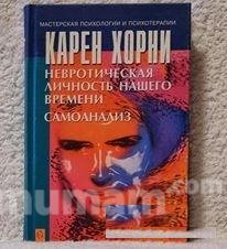 Карен Хорни. Невротическая личность нашего времени