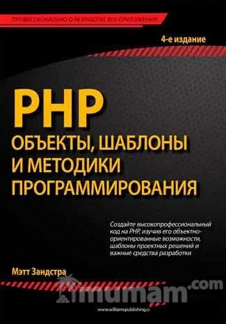 PHP. Объекты, шаблоны и методики программирования