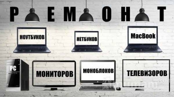 Ремонт Ноутбуков, Моноблоков, MacBook, Телевизоров