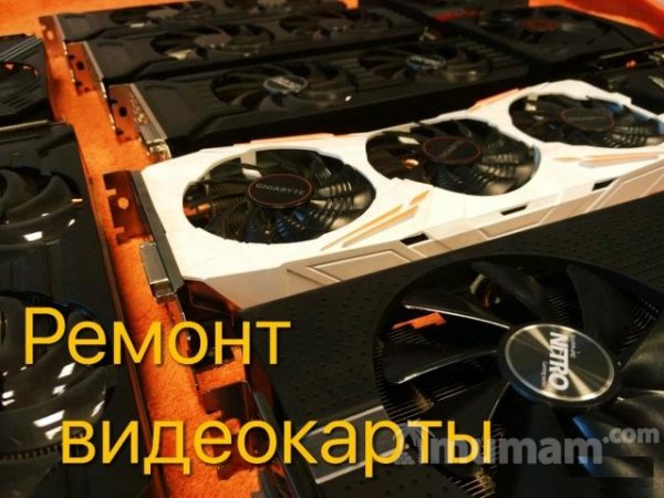 Ремонт видеокарт