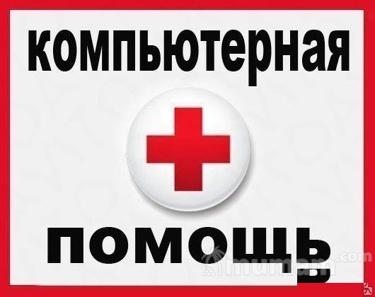 Ремонт Компьютеров и Ремонт Ноутбуков