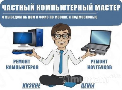 Услуги Компьютерного Мастера на выезде