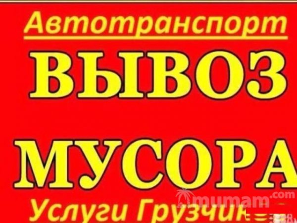 Вывоз мусора газ/контейнер по Москве (центр) и мо