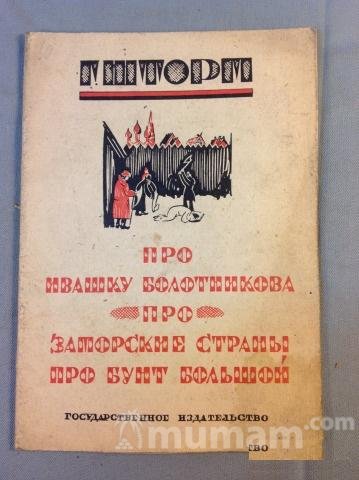Книга Про Ивашку Болотникова про заморские страны
