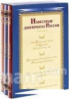 Известные дипломаты России