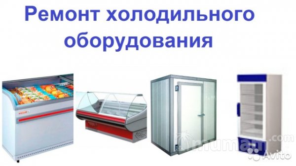 Ремонт холодильного оборудования