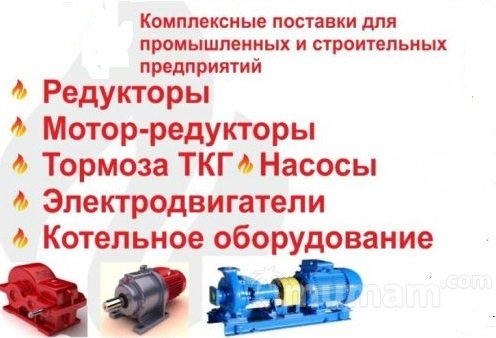 Электродвигатели АИР,насосы К,ЭЦВ,Д,СМ,ГНОМ,вентиляторы,мотор-редукторы