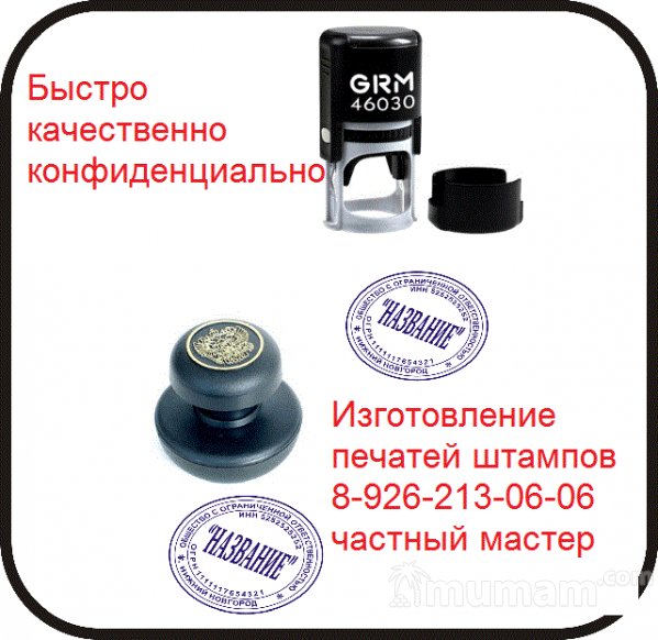 Печати и штампы сделает частный мастер