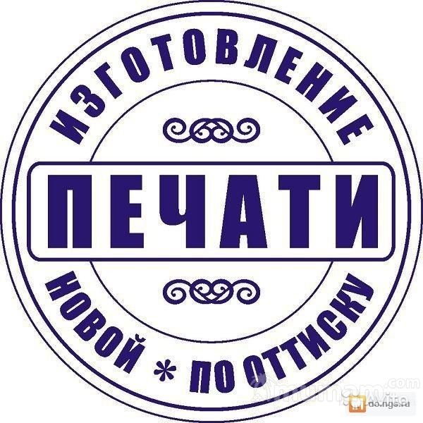 Заказать штамп или печать у частного мастера