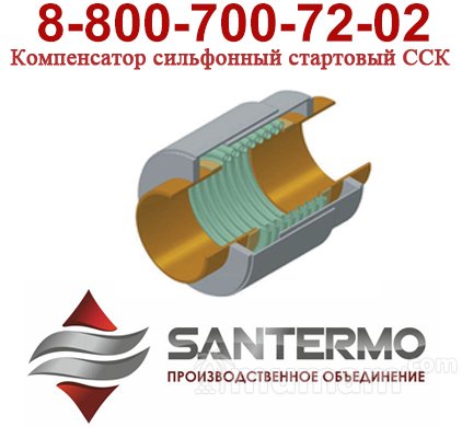 осевой компенсатор энергия термо