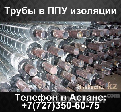 Труба в ППУ изоляции в ПЭ или ОЦ оболочке