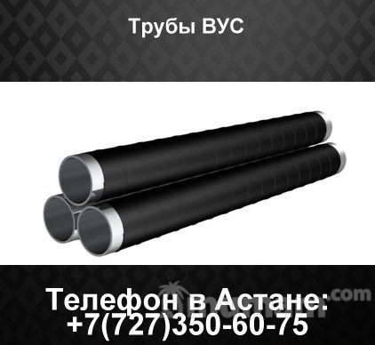 Трубы ВУС