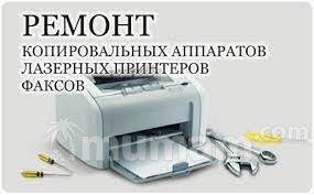 Ремонт лазерных принтеров.Заправка картриджей принтеров,МФУ