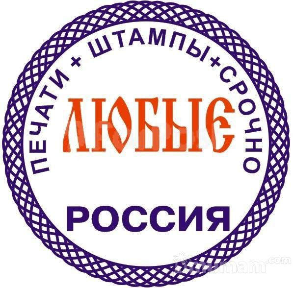 сделать печать, штамп частный мастер с доставкой по Курганской области