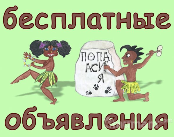 Папуасы - маркетологи с радостью помогут Вам