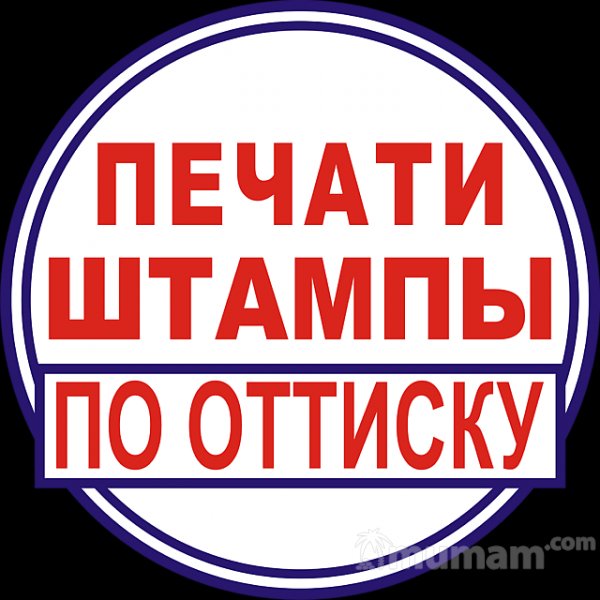 Заказать печать штамп у частного мастера доставка по региону