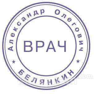Восстановить печать по оттиску у частного мастера