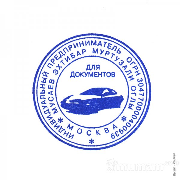 Заказать печать штамп у частного мастера с доставкой по всему Татарстану