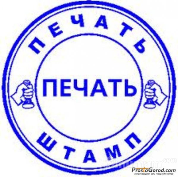 Изготовить штамп печать у частного мастера с доставкой по Алтайскому краю