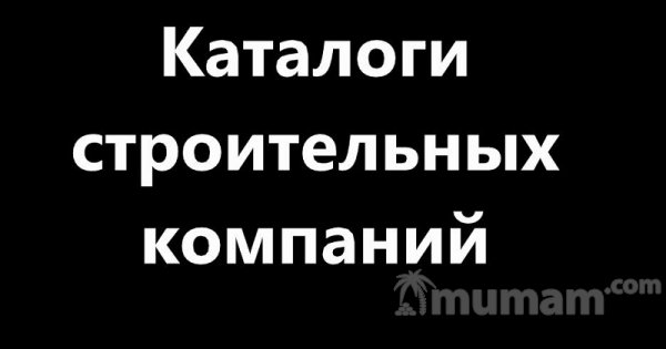 Каталоги строительных компаний и поставщиков