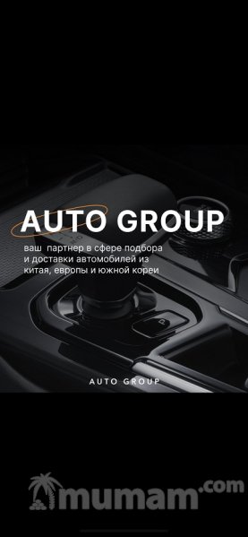 AUTO GROUP - подбор и доставка автомобилей из Китая, Европы и Южной Кореи.