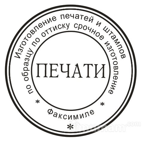 Заказать печать штамп у частного мастера с доставкой по Свердловской области