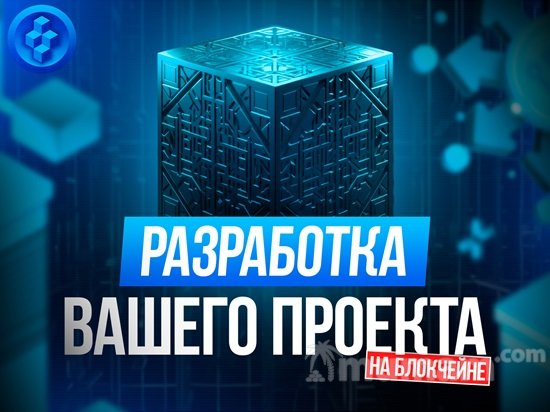 Разработа Блокчейн (Blockchain) проекта