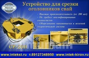 Оборудования для срезки оголовков свай