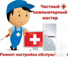 Компьютерный мастер