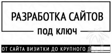 Cоздание сайта под ключ от