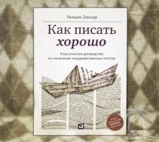 Как писать хорошо. Уильям Зинсер