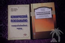 Клинический психоанализ. Интерсубъективный подход