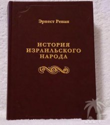 История израильского народа. Эрнест Ренан