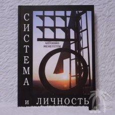 Система и личность. Антонио Менегетти