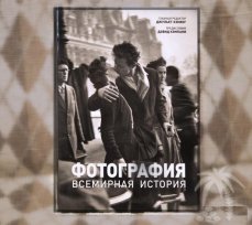 Фотография. Всемирная история
