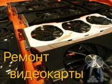 Ремонт видеокарт