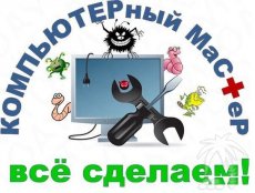 Компьютерная помощь, ремонт, настройка, установка