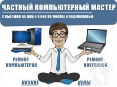 Услуги Компьютерного Мастера на выезде