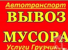 Вывоз мусора газ/контейнер по Москве (центр) и мо