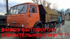 Вывоз мусора 8м3. Грузчики. Быстро и качественно