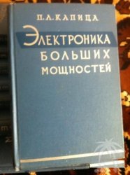Электроника больших мощностей Капица