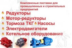 Электродвигатели АИР,насосы К,ЭЦВ,Д,СМ,ГНОМ,вентиляторы,мот ор-редукторы