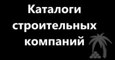 Каталоги строительных компаний и поставщиков