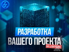 Разработа Блокчейн (Blockchain) проекта