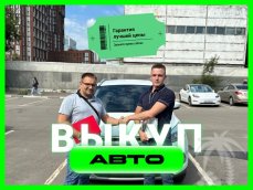 Срочный выкуп автомобилей в Екатеринбурге