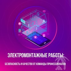 Электромонтажные работы в Пензе