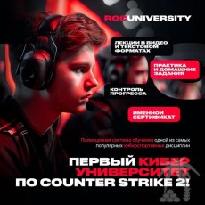 Первый киберспортивный университет по CS2